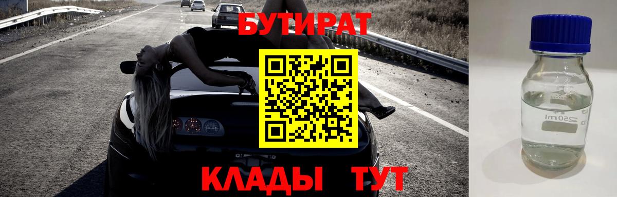Бузулук  БУТИРАТ бутандиол  БУТИРАТ  Вход с VPN 